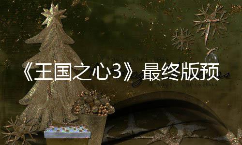 明最终版正式5日年1王国之公布预告月2发售心3