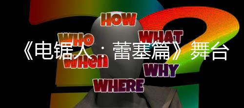 玛奇玛平电蕾台剧超还锯人觉图舞公开原视野绫塞篇饰演