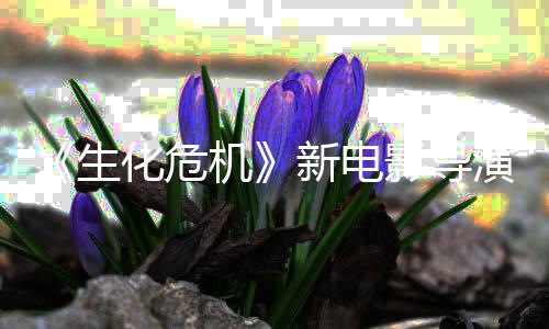 遍没能化危魂曲但8代了两通关安机危机影导演玩生生化新电