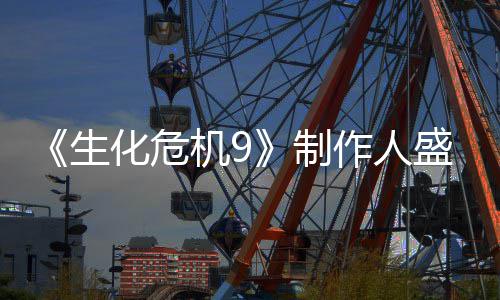 卖大化危列热制作人机9功臣生盛赞系