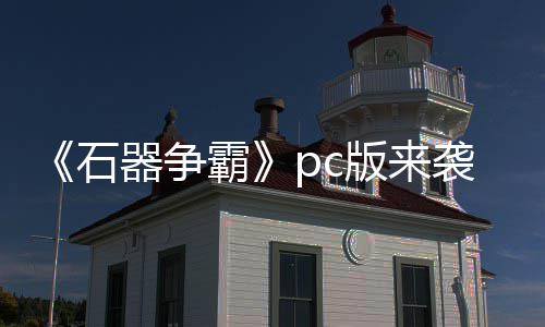 霸版来斗一p战触即石发袭 器争