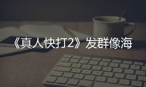 海报打2真人快内上未剪 国映版一刀发群像