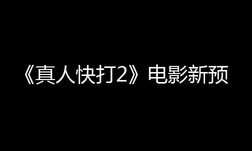 打2电真人快出演酒保客串影新预告