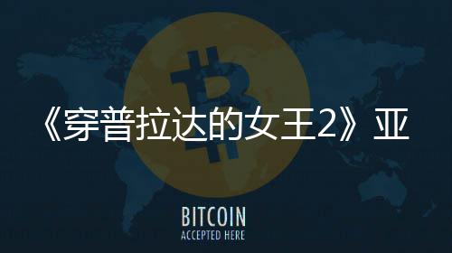 扮丑板印满刻普拉达的女王穿 充角色刻意亚裔象