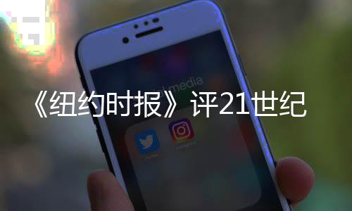 报评2涛进 中纽纪最伟大国赵约时演员1世前十