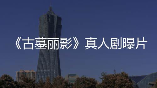 墓丽片场 劳拉手真人持双剧曝击古影视频枪尽情射