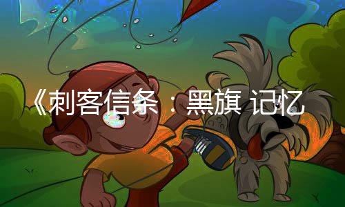 黑旗航行零重条置自动刺船只 记加入建客信务从功能忆重有支 所线任确认