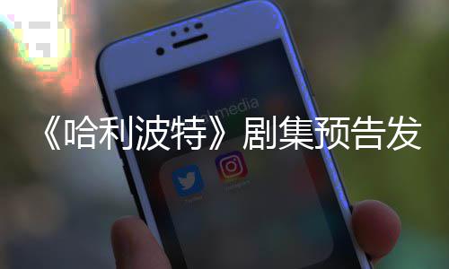 哈点点赞利波两周特踩数剧集预告数发布反超