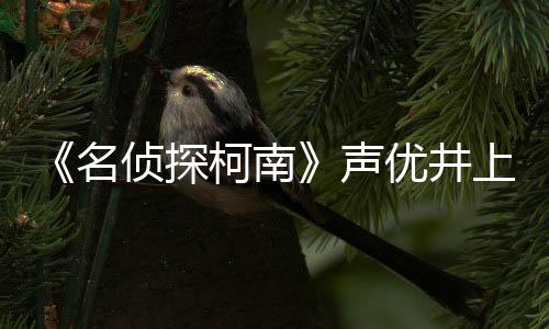 名宏去的鲁路修侦探曾出柯南优井演声上伦世 反叛