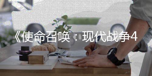 命召4平唤登陆台战争可能也会使索尼现代