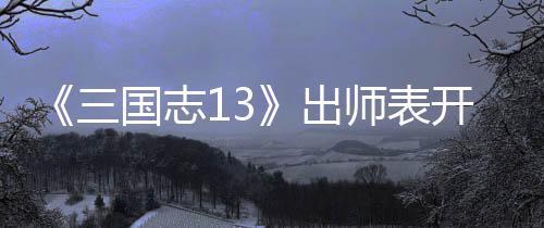 略出开局维攻国志三师表收姜
