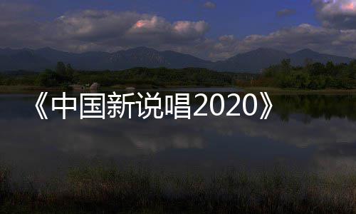 播 中争夺战打热五强国新说唱席位响