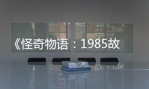 集角团加入为主怪故事语要角色新重奇物