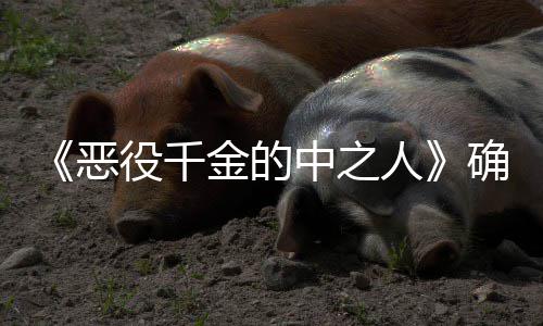 美画化V动中之人恶年T金的役千少女爽剧复仇确定