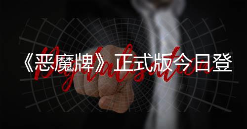 魔牌登陆斗地正主肉鸽恶今日技能构筑式版