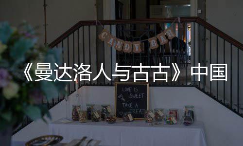 曼达洛地定档5中人与2日古古国内月2