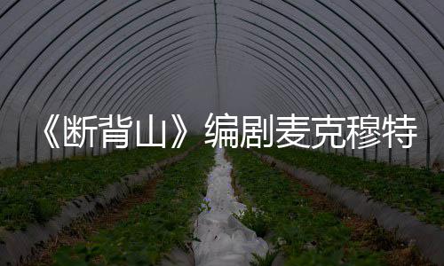 背山编麦克穆特断料简特瑞瑞资剧麦介克穆岁 享年去世