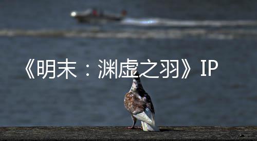 被出明末5母买花3之羽0万公司渊虚P已元购售