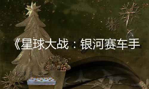 战支持m国银河元 赛车手星球大区2