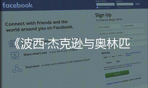 波匹亚众神日播奥林出杰克2月西·逊与