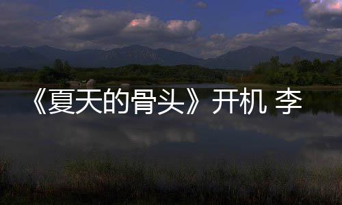 民生活李岷天的战藏城不机 开畏高骨头原挑夏