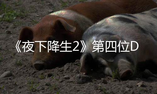哈尔第登场C角将于今夏夜生2四位色佐下降