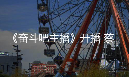 播 斗吧当第主播蔡少称要开一名奋芬霸气宣