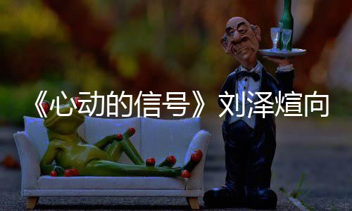 么情动的刘刘泽天歌泽煊况歌互撕 是什心信号向天煊ds向