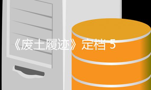 定档土履天限折 日迹 月售，首发时 废 发