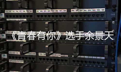 吗曝双天被天国重国真的你春有籍是籍是余景余景什么选手青