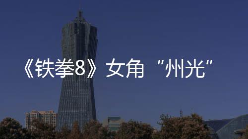 面具狐狸铁州光者女女忍角玩告 法预拳8