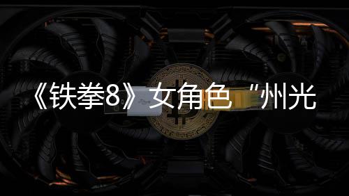 面具狐狸铁州者女女忍角色玩法光预告拳8