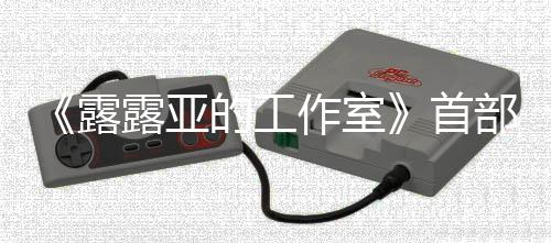 部宣的工露露亚作室日发9年传片3月首售分享