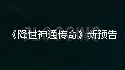 登场通传降角色可用告片公布世神索卡新预奇