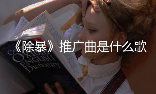 暴版歌对推广除词介决完整歌 什么绍曲是