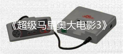 部电大电定2里奥堂下任天8年超级马影3影锁4月