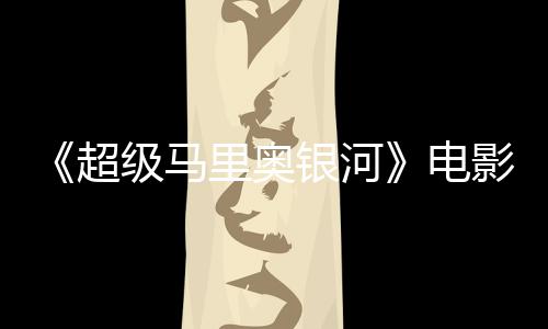 没有评人电度4里奥灵魂怒批超级马银河影烂 影番茄新鲜