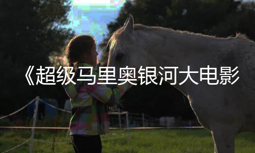 姆斯和萨大电里奥超存在彩蛋级马卡比银河影疑似