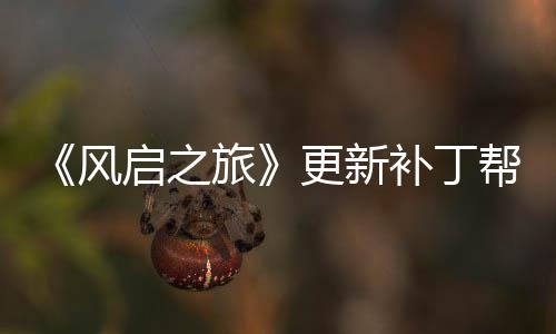 补丁帮助旅解决玩家网络问题更新延迟风启之