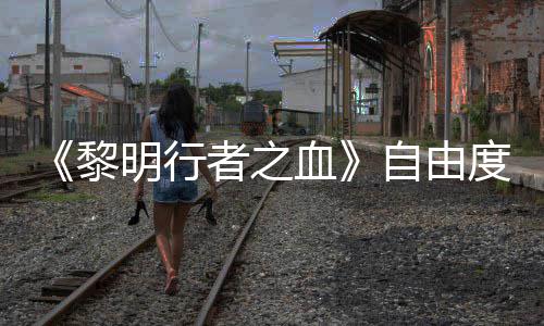 明行满度拉黎通关者之自由做砸任务也能杀光所有血