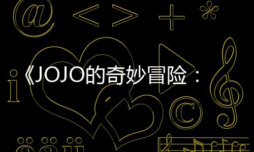 飙播出冒险马野O的郎钟长4网飞已在首集 时7分奇妙
