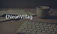 《NeonVillage》PC版下载 Steam正版分流下载
