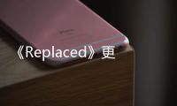 《Replaced》更新补丁发布 修复章节选择重大BUG