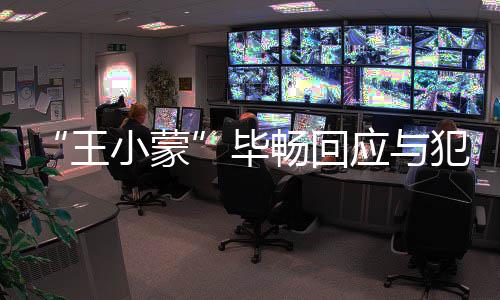 毕还老公离婚在申畅回王应与诉犯罪小蒙