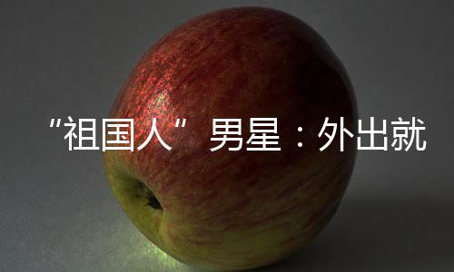 不要喝牛祖男奶常被就餐外出问要国人时经星
