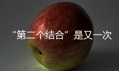 第二个次的结合解放又一是思想