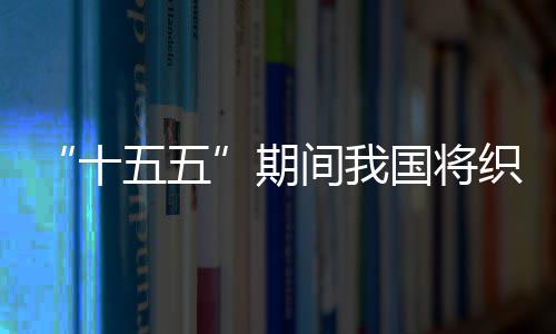 环境织密间我监测五五网络国将十生态期