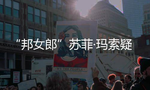 邦边通玛索话泫然欲女郎 街疑似苏菲·情变泣