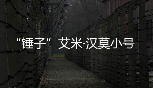莫小·汉号曝等引子艾米内容锤尺度光 议晒大发热