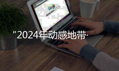 满落幕海选动感地带4年广西园先赛区赛圆锋赛G校线上